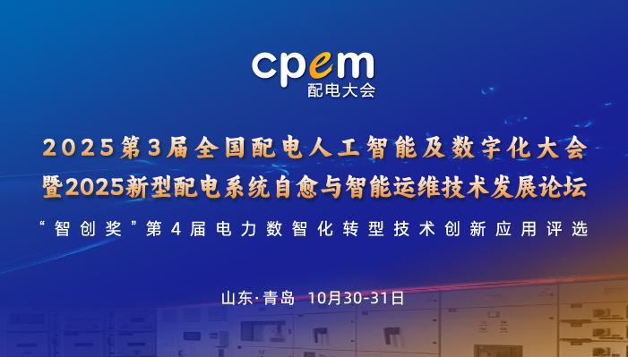 2025第3届全国配电人工智能及数字化大会将于10月盛大召开！
