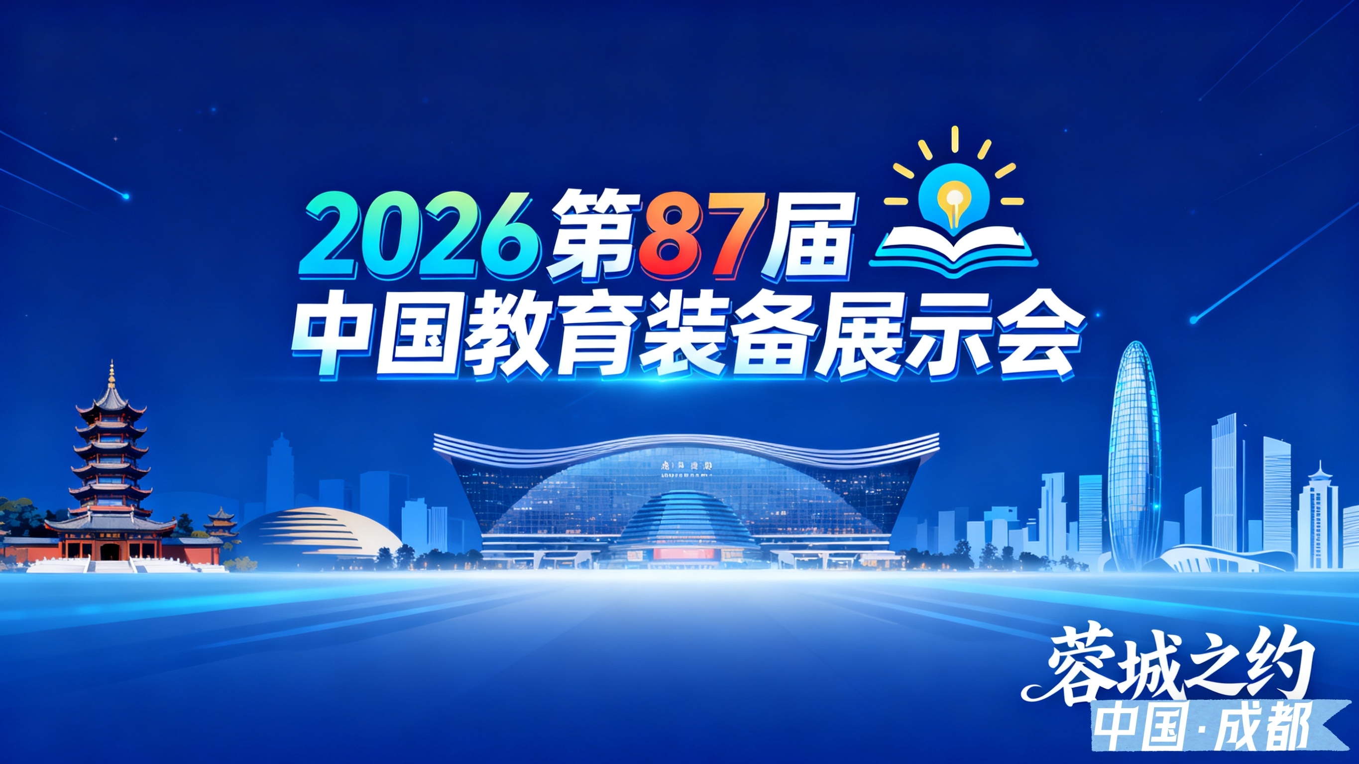 2026第87届中国教育装备展示会（成都）