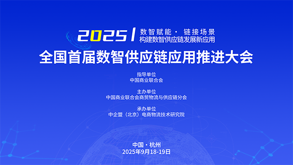 关于举办“全国首届数智供应链应用推进大会”的通知.png