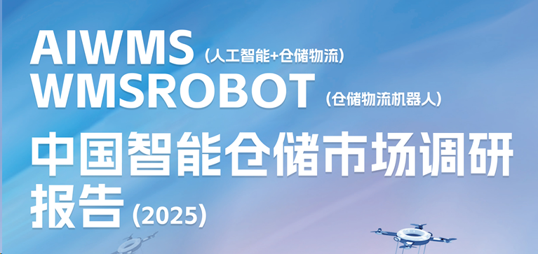AIWMS与WMSROBOT成仓储核心动力：2025智能仓储变革报告